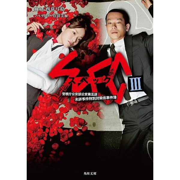 Amazon.co.jp: 劇場版SPEC～結～漸ノ篇 (角川文庫) 電子書籍